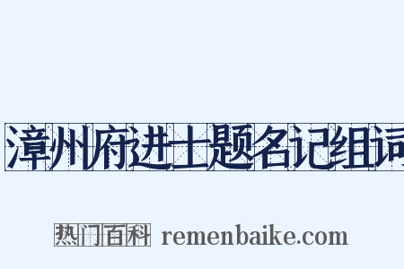 漳州府进士题名记组词是什么意思的图片